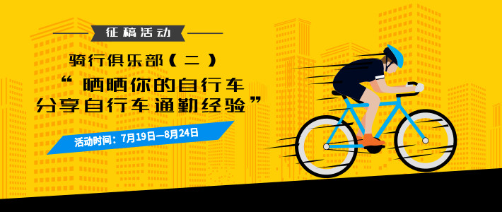 骑行俱乐部:好文推荐榜2019第7期